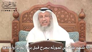 2768 - إذا شهد شخص لمورثه بجرح قبل برئه ثم برأ وأعادها - عثمان الخميس