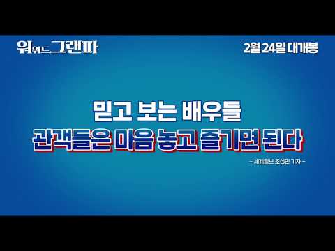 [워 위드 그랜파] 리뷰 예고편