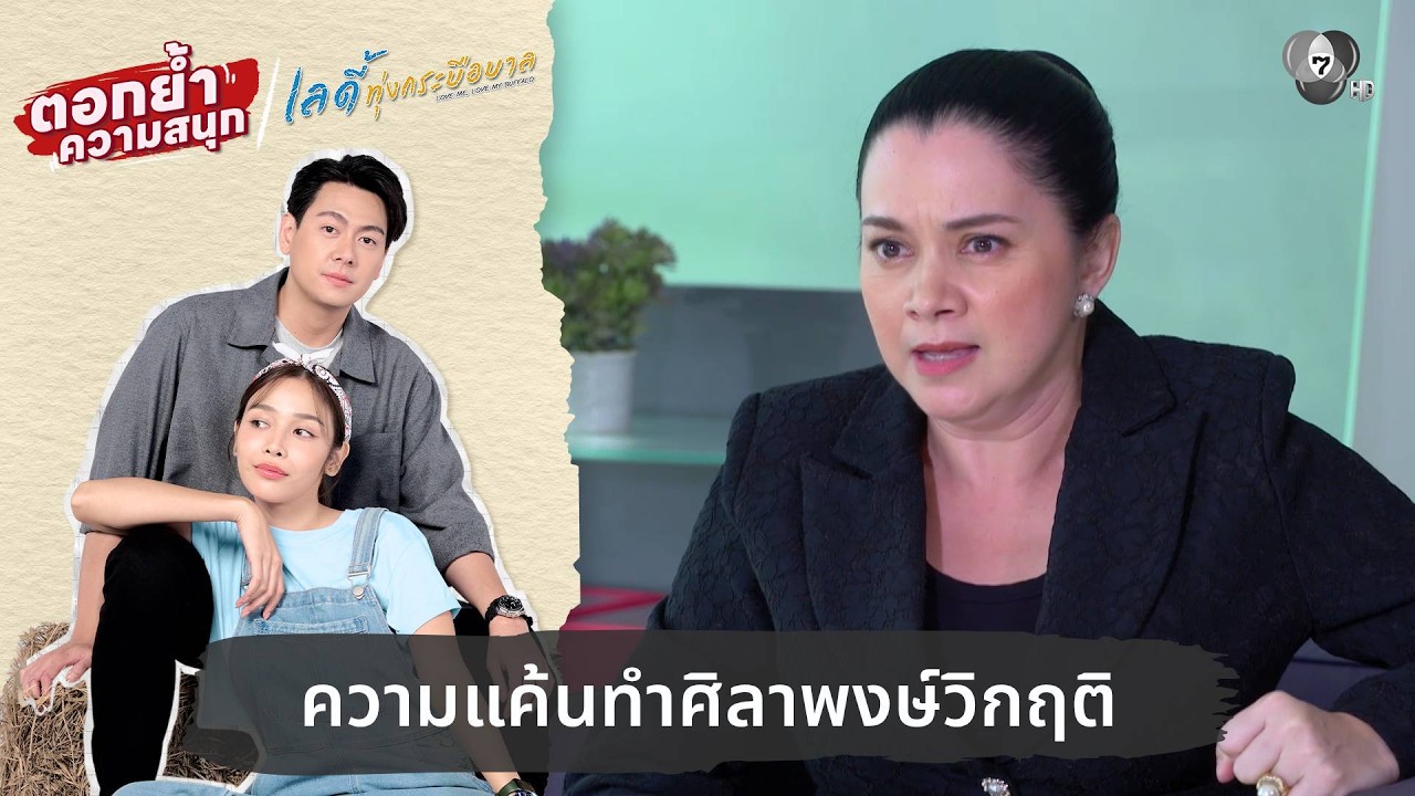 ความแค้นทำศิลาพงษ์วิกฤติ | ตอกย้ำความสนุก เลดี้ทุ?