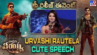 Urvashi Rautela Cute Speech at Waltair Veerayya Pre Release Event