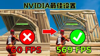 FPS暴增！NVIDIA控制面板最佳设置+堡垒之夜画面设置！