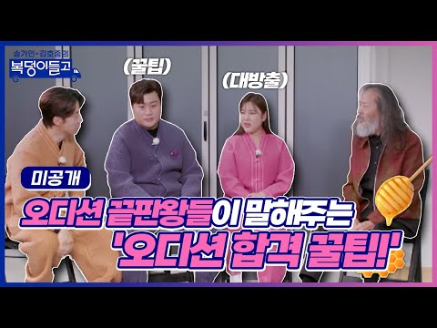 [미공개]송가인 x 김호중 오디션 끝판왕들이 말해주는 ’오디션 합격 꿀팁!’