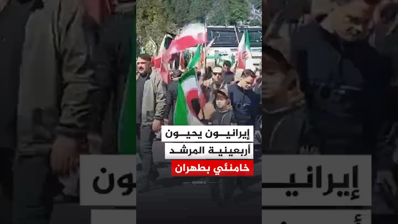 فيديو | إيرانيون يحيون أربعينية المرشد الراحل علي خامنئي بطهران‬