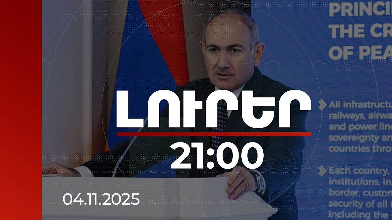 Լուրեր 21:00 | ՀՀ- Ադրբեջան կոնֆլիկտը քաղաքական առումով լուծված է, խնդիրը սոցիալ-հոգեբանական է