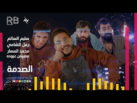 الصدمه محمد المسار