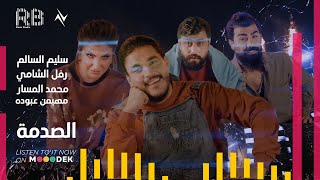 كلمات اغنية الصدمه محمد المسار