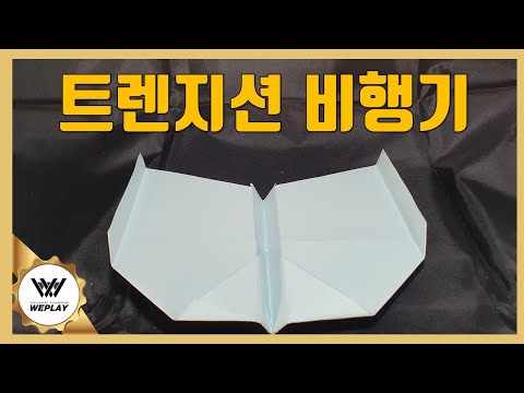 [위플레이] 빠른 활공전환! 트렌지션 비행기