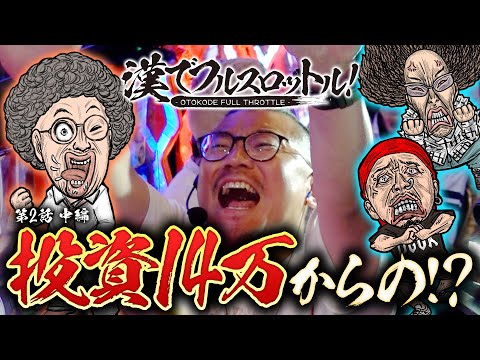 【まさか!?投資14万からの歓喜】漢でフルスロットル！第2話 中編《木村魚拓・沖ヒカル・ガル憎・ウシオ》パチスロ からくりサーカス［スマスロ・パチスロ・スロット］