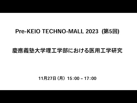 Pre- KEIO TECHNO-MALL 2023（第5回）「慶應義塾大学理工学部における医用工学研究」
