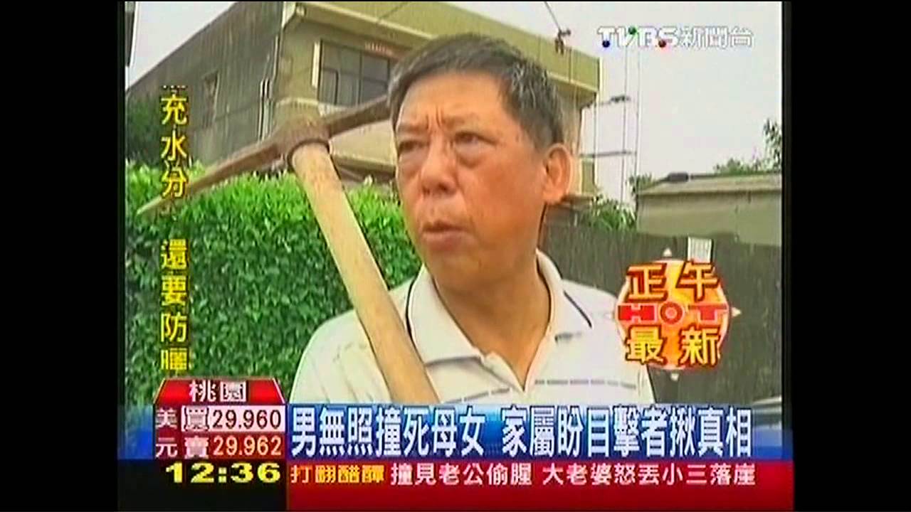男無照撞死母女 家屬盼目擊者揪真相