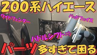 【ハイエース】パドルシフトやLEDアクションまで!?気になる小物パーツ紹介‼【HMR.23】