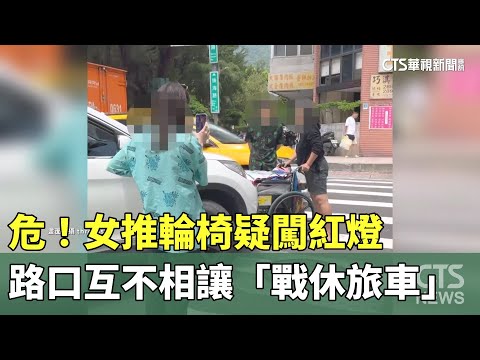危！女推輪椅疑闖紅燈　路口互不相讓「戰休旅車」