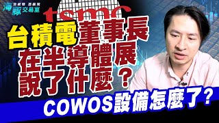 CoWoS設備怎麼了? 台積電董事長在半導體展說了什麼 (圖)