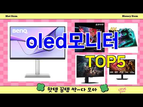 모니터 추천]ㅣ꾸준한 인기템 oled모니터 BEST 5 알려드립니다.