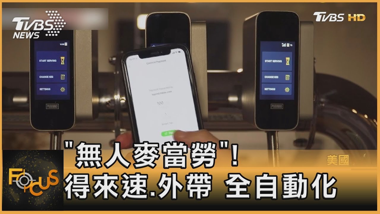 「無人麥當勞」!得來速.外帶全自動化