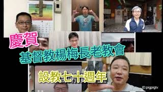 @ymchurch2012 慶賀設教七十週年迦勒小組祝賀短片