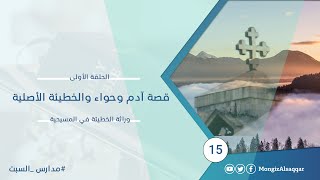 صورة قصة آدم وحواء والخطيئة الأصلية - الحلقة الأولى في سلسلة #وراثة_الخطيئة_في_المسيحية  #مدارس_السبت 15