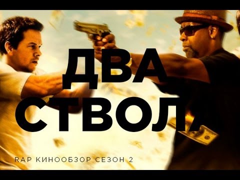 "RAP Кинообзор 2" - Два ствола