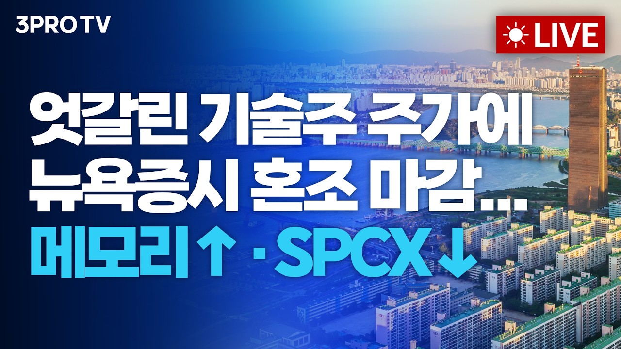 엇갈린 기술주 주가에 뉴욕증시 혼조 마감...메모리↑·SPCX↓_26.06.23 | 여도은, 박명석, 한상희 [월스트리트