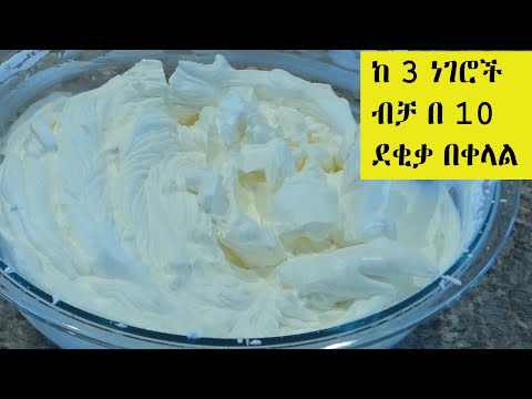 ምርጥ የኬክ ክሬም ከ 3 ነገሮች ብቻ በ 10 ደቂቃ በቀላል  አሰራር ዘዴ |The Best Whipped Cream Frosting |Cake Frosting Icing