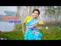 Fagunero Mohonay 2 0 ফাগুনেরও মোহনায় Dance Cover Bengali Folk Song Bi
