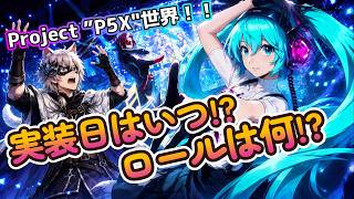 【P5X/Live】6/15(月) ①初音ミク☆コラボを分析!! ②攻略タルタロス難易度8!!　 (ペルソナ5 The Phantom X)(ペルソナ5X)(ネタバレ注意)