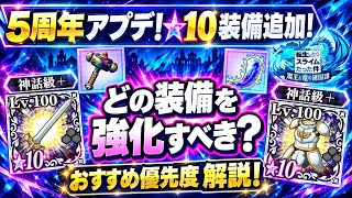 【まおりゅう】5周年アプデ！★10装備装備追加！どの装備を強化すべき？おすすめ優先度 解説！ 神話級の最強武器作ろうぜ！　転生したらスライムだった件 魔王と竜の建国譚