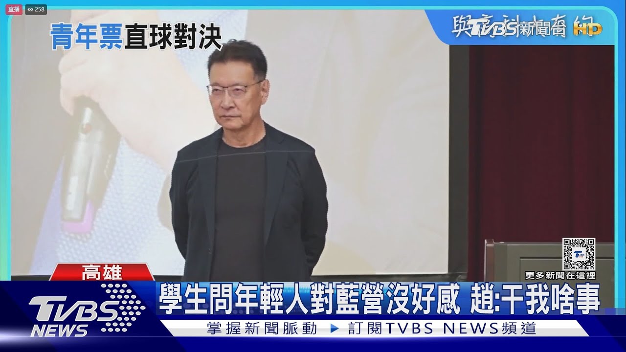 學生問年輕人對藍營沒好感　趙：干我啥事