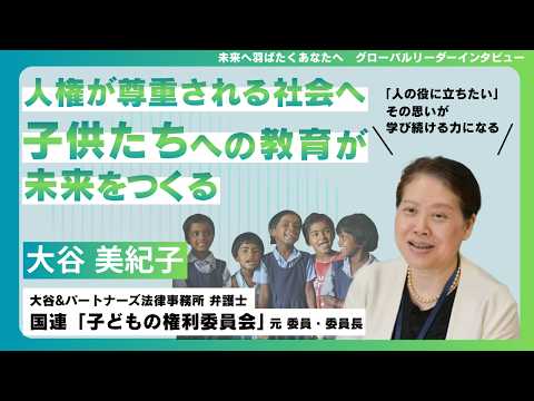 大谷美紀子｜未来へ羽ばたくあなたへ グローバルリーダーインタビュー