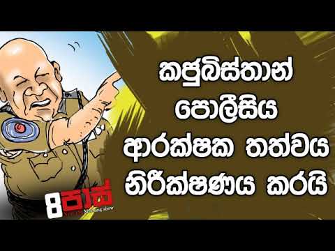 NETH FM 8 Pass Jokes 2019.09.18 - කජුබිස්තාන් පොලීසිය ආරක්ෂක තත්වය නිරීක්ෂණය කරයි