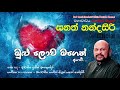 Mulu Lowa Prof Sanath Nandasiri Official මහාචාර්ය සනත් නන්දසිර