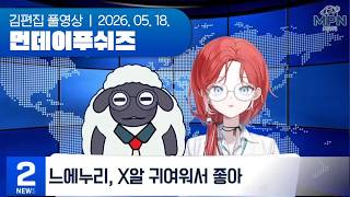 그게 무슨 소리니 | 먼데이푸쉬즈 260518 (먼푸뉴스, 오버워치)