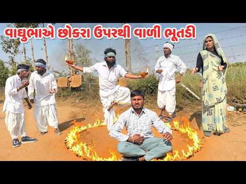 વાઘુભાએ છોકરા ઉપરથી વાળી ભૂતડી//Gujarati Comedy Video //VALI BHUTDI/ કોમેડી વિડિયો// Funny Desi Boys