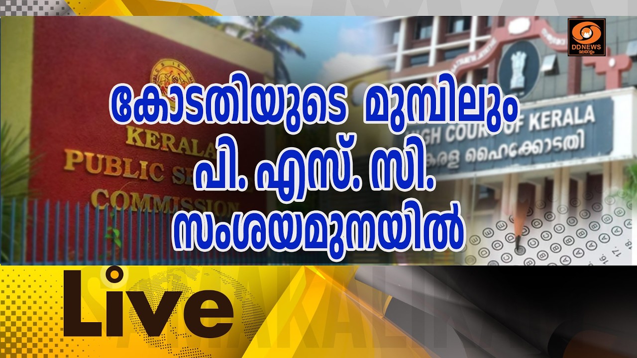 LIVE: കോടതിയുടെ മുമ്പിലും പി.എസ്.സി സംശയമുനയിൽ || സമകാലി?