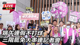 端午連假不打烊 三階罷免大串連記者會