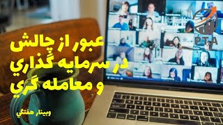 آموزش پرایس اکشن فارکس  وبینار آموزشی هفتگی معامله گران فارسی زبان