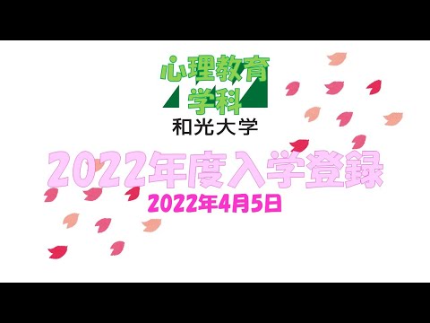 心理教育学科 2022年度入学登録