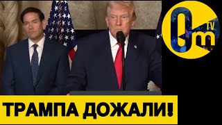 КОНГРЕССМЕНЫ ДОЖАЛИ ТРАМПА!