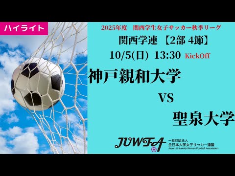 体育学科 【関西秋2部4節】ハイライト  神戸親和大学 vs 聖泉大学