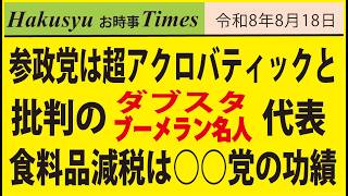 参政党にアクロバティックと批判の日本○○党代表、食料品の消費税減税は党の功績