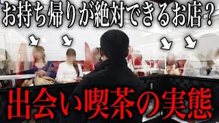 「ヤ⚫︎る女が大量発生している」と噂のカフェの闇暴いてみた【出会い喫茶】