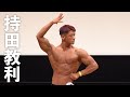 2020マッスルゲート東京 ボディビル75kg以下級第2位 持田教利選手フリーポーズ