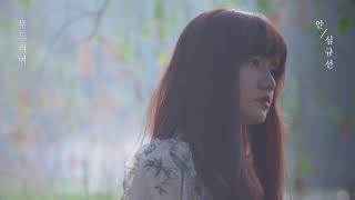 [심규선] NEW ALBUM PREVIEW [몸과 마음] 대공개!