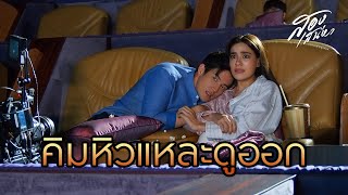 ป๊อปคอร์นเป็นเหตุสังเกตได้ | สองเสน่หา video