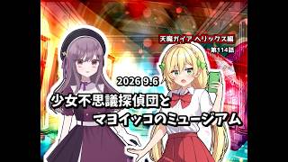 【ゆっくり茶番劇】少女不思議探偵団とマヨイッコのミュージアム【第114話】