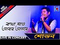 Kotha Dao Abar Asbe || Shovan Ganguly || Bengali Song || Live In Concert || Kolkata