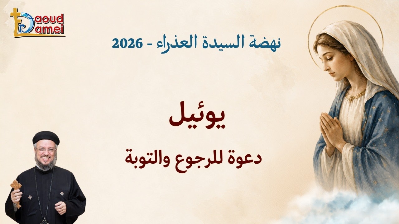 يوئيل دعوة للرجوع و التوبة - عظة يوم 8 أغسطس - نهضة السيدة العذراء 2026 - أبونا دا?