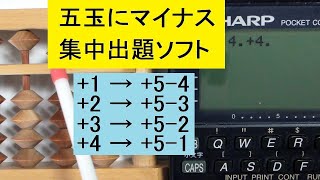 そろばんの加算で五玉が下がって、補数で計算する一桁の問題ばかりをランダムにエンドレスで主題するソフト：Software for single-digit addition problems