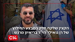 הקצין שהשתתף בחילוצו של רן גואילי: "ידענו תמיד שלא משאירים אף אחד מאחור" (חדשות ערוץ 14) - התמונה מוצגת ישירות מתוך אתר האינטרנט יוטיוב. זכויות היוצרים בתמונה שייכות ליוצרה. קישור קרדיט למקור התוכן נמצא בתוך דף הסרטון