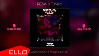 Musik-Video-Miniaturansicht zu Детка любит когда сверху (ft. TUMAN) Songtext von Rêzan